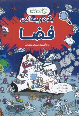 بگرد و پیدا کن-فضا